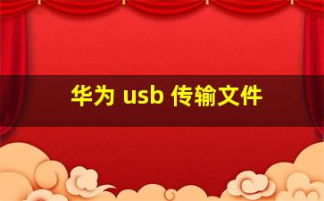 华为 usb 传输文件